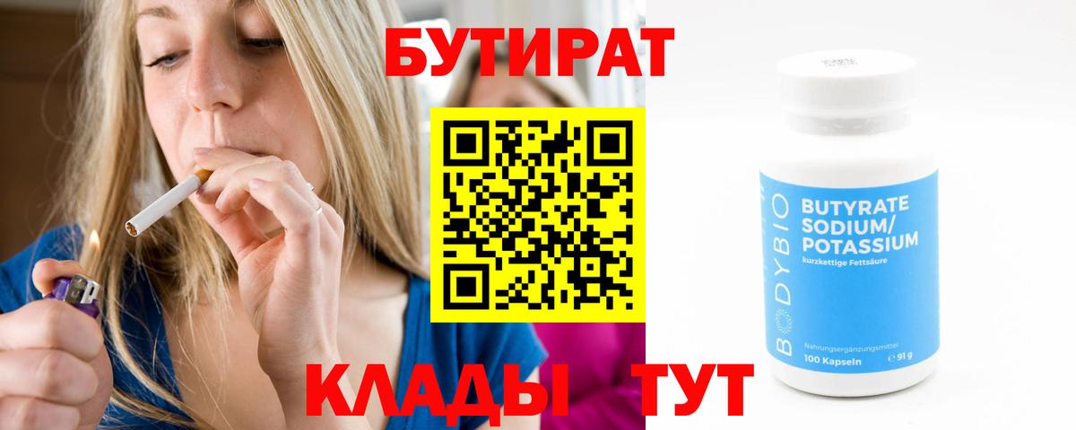 БУТИРАТ бутандиол  Вход с VPN  Кыштым 