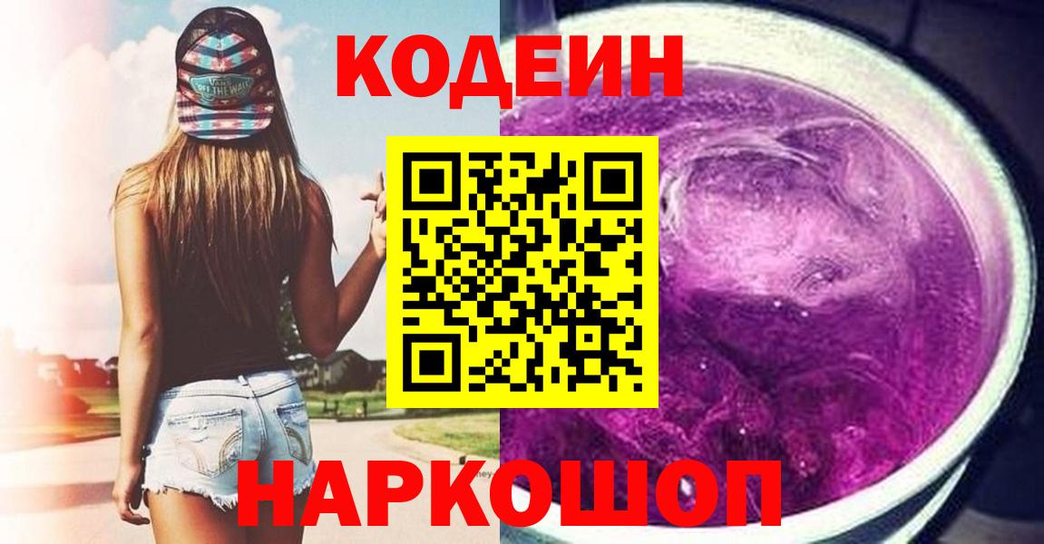 Кодеиновый сироп Lean Purple Drank  Вход с VPN  Кыштым  Кодеин Purple Drank 